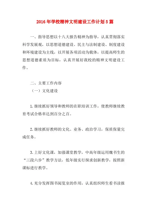 2016年学校精神文明建设工作计划5篇