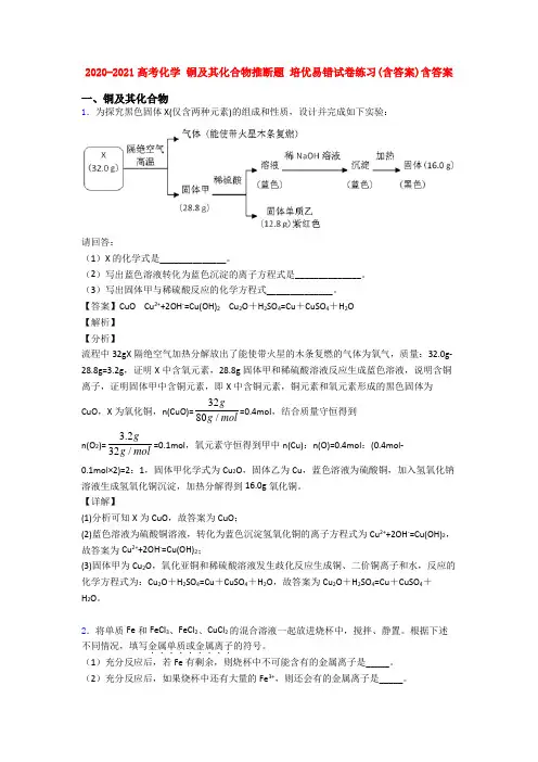 2020-2021高考化学 铜及其化合物推断题 培优易错试卷练习(含答案)含答案