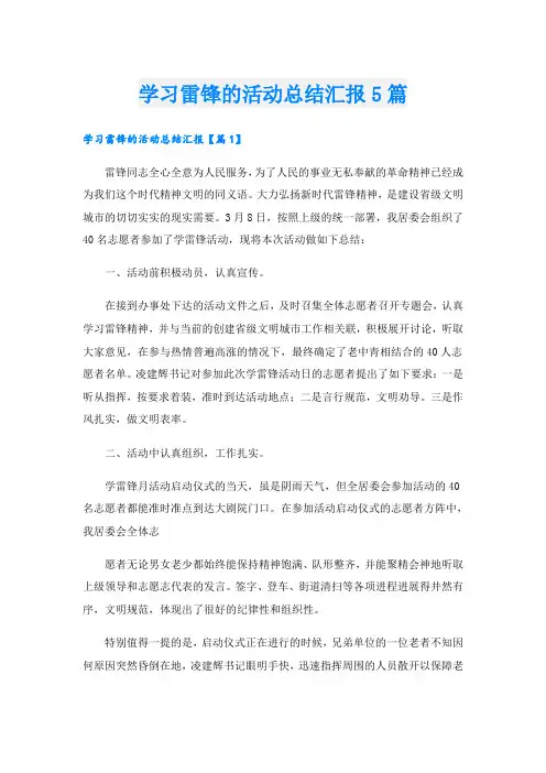 学习雷锋的活动总结汇报5篇