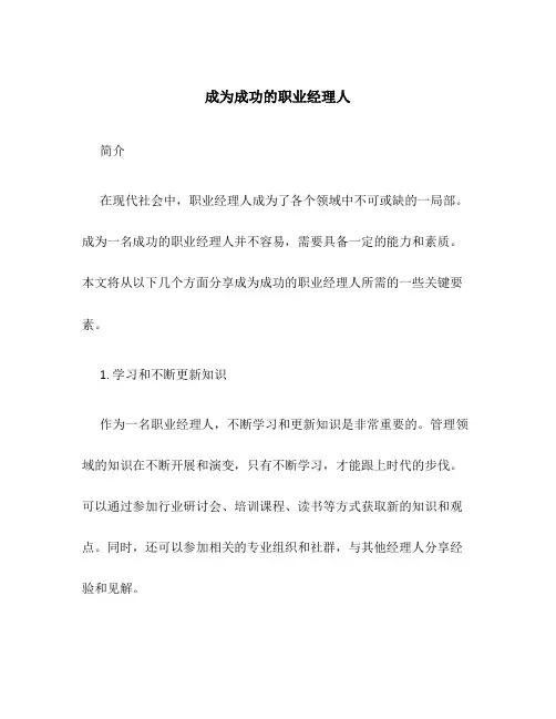 成为成功的职业经理人