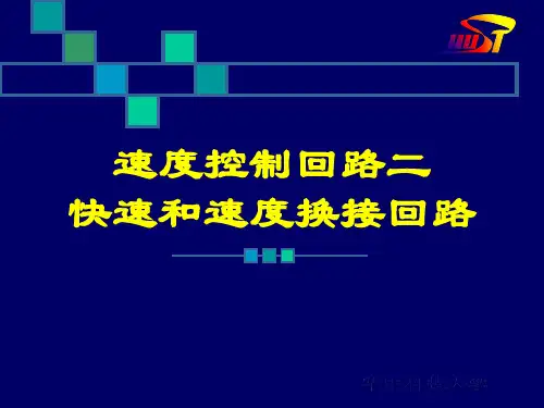 快速和速度换接回路