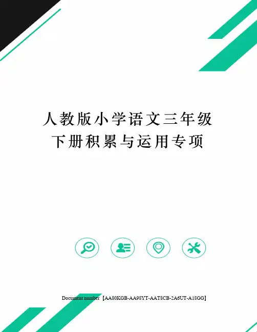 人教版小学语文三年级下册积累与运用专项