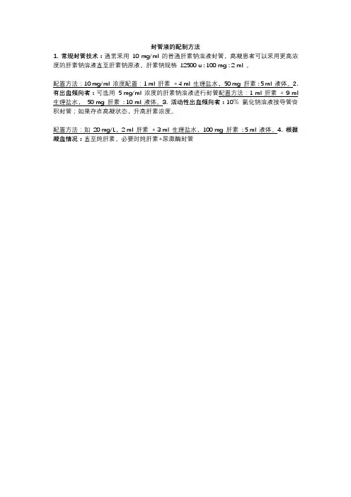 封管液的配制方法