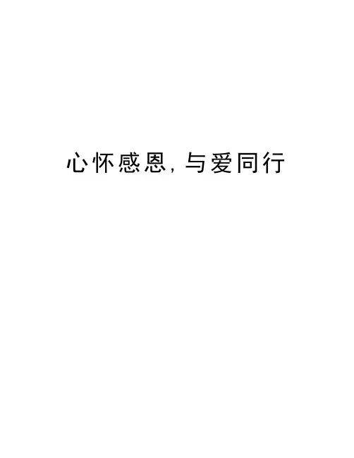 心怀感恩,与爱同行教学提纲