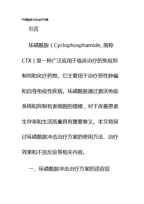 环磷酰胺冲击治疗方案