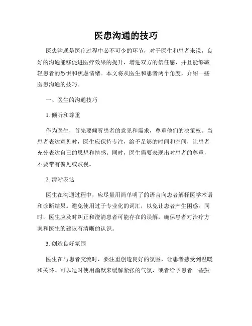 医患沟通的技巧