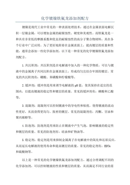 化学镀镍铁氟龙添加剂配方