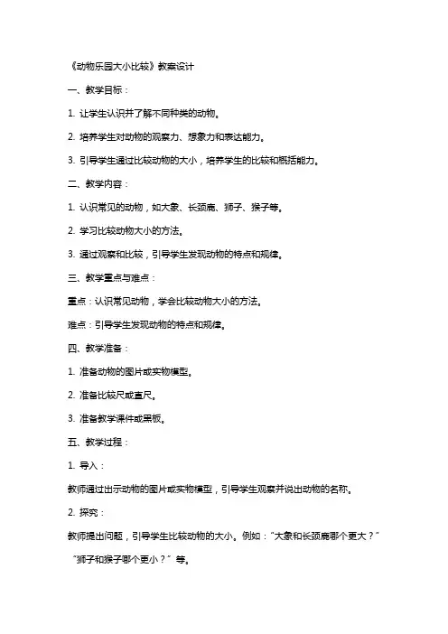 《动物乐园大小比较》教案设计