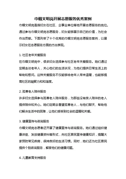 巾帼文明岗开展志愿服务优秀案例