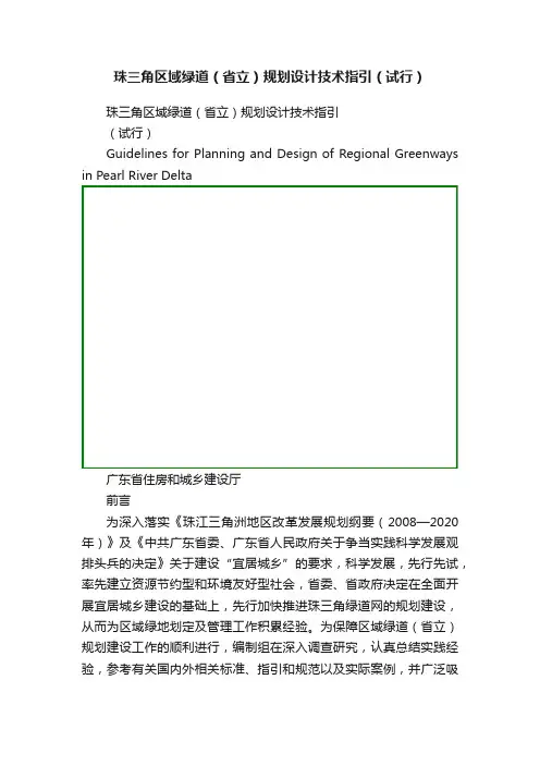 珠三角区域绿道（省立）规划设计技术指引（试行）