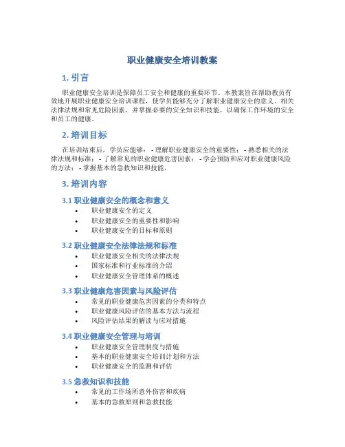 职业健康安全培训教案