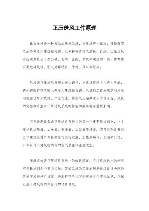 正压送风工作原理