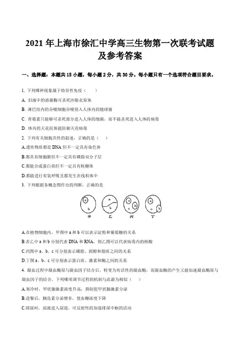 2021年上海市徐汇中学高三生物第一次联考试题及参考答案