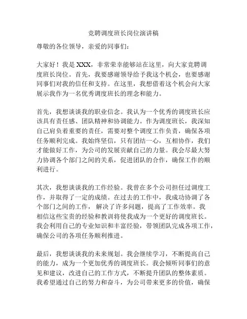 竞聘调度班长岗位演讲稿