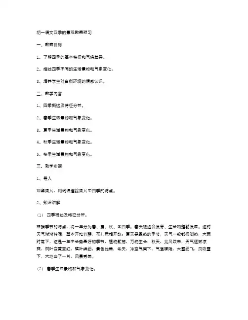 初一语文四季的景观教案预习