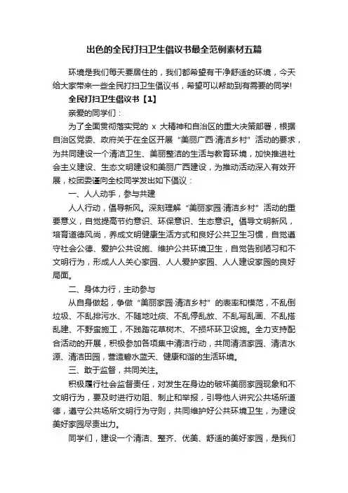 出色的全民打扫卫生倡议书最全范例素材五篇