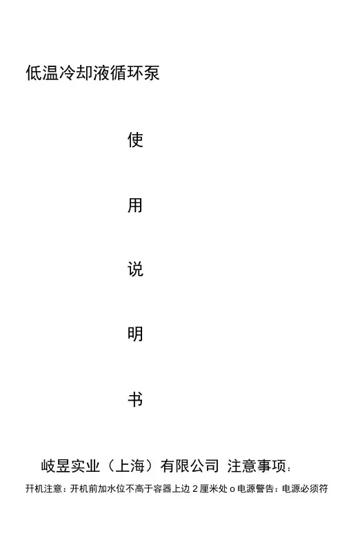 低温冷却液循环泵使用说明书