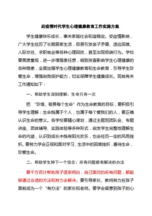 后疫情时代学生心理健康教育工作实施方案