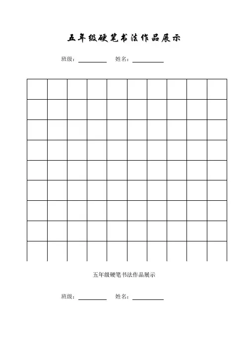 硬笔书法作品已排版精美稿纸