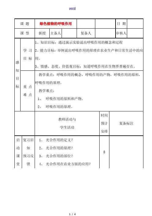 中学七年级生物(呼吸作用)教案 新人教版 教案