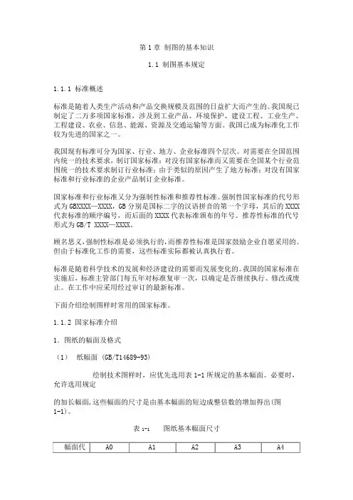 制图的基本知识