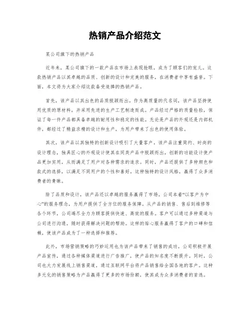 热销产品介绍范文