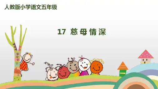 新版五年级上册-17慈母情深  人教(部编版) (共24张PPT)