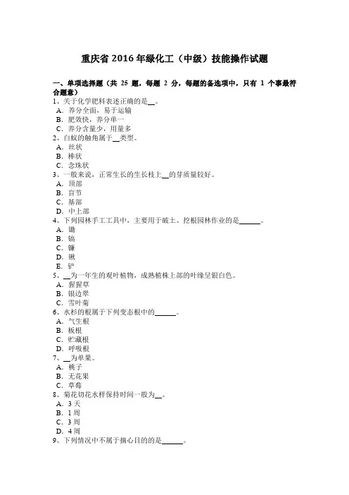 重庆省2016年绿化工(中级)技能操作试题
