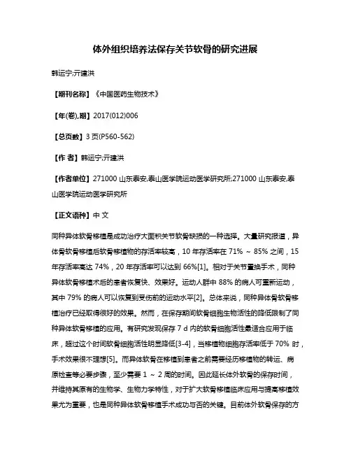 体外组织培养法保存关节软骨的研究进展