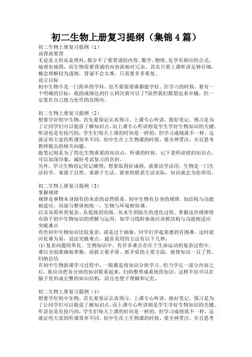 初二生物上册复习提纲(集锦4篇)