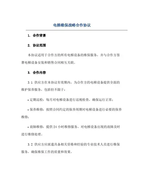 电梯维保战略合作协议 电梯维保合作协议