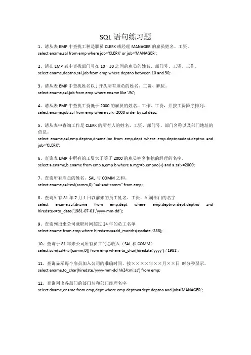 SQL语句练习题(包含有多表查询)-答案