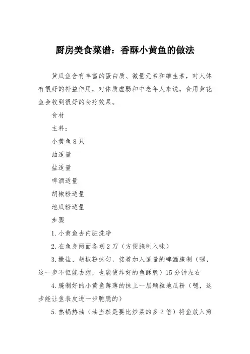 厨房美食菜谱：香酥小黄鱼的做法