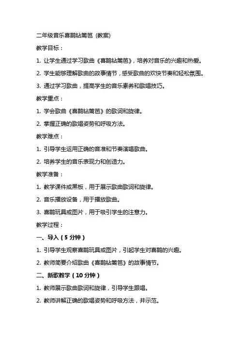 二年级音乐喜鹊钻篱笆 (教案)