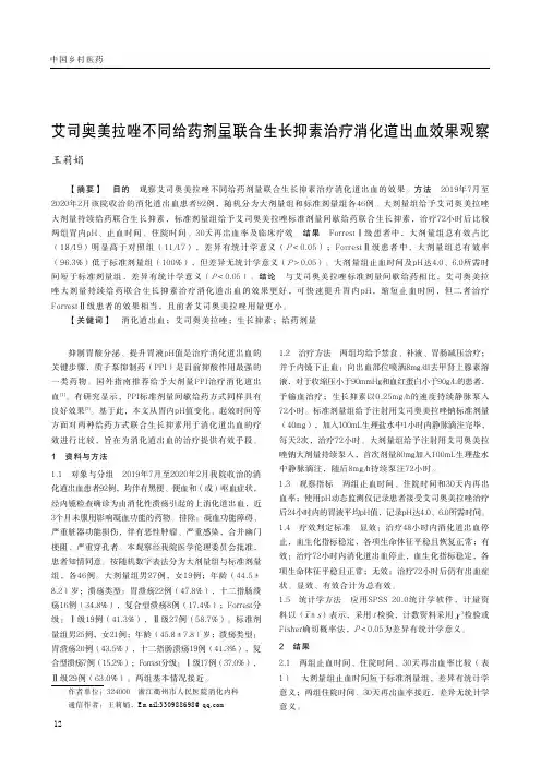 艾司奥美拉唑不同给药剂量联合生长抑素治疗消化道出血效果观察