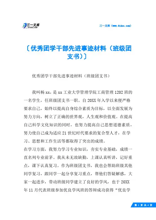 优秀团学干部先进事迹材料(班级团支书)