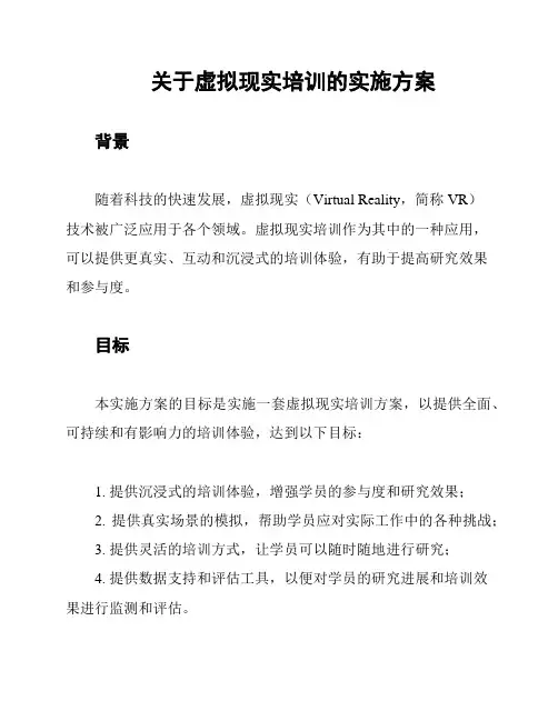 关于虚拟现实培训的实施方案