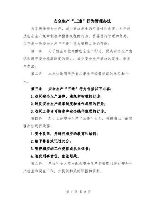 安全生产“三违”行为管理办法