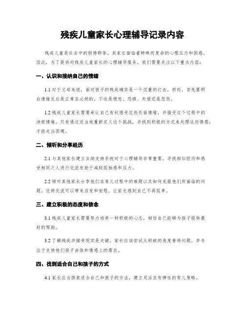 残疾儿童家长心理辅导记录内容