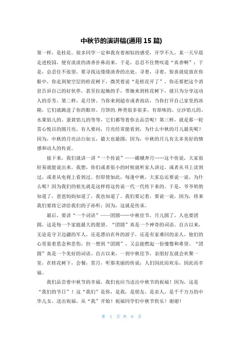 中秋节的演讲稿(通用15篇)