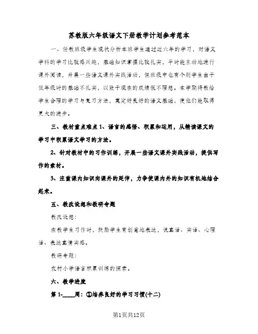 苏教版六年级语文下册教学计划参考范本(三篇)