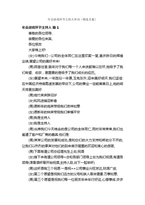 年会游戏环节主持人串词（精选5篇）