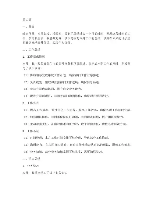 个人的月总结范文(3篇)