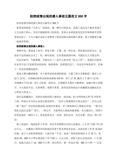 防控疫情出现的感人事迹五篇范文800字