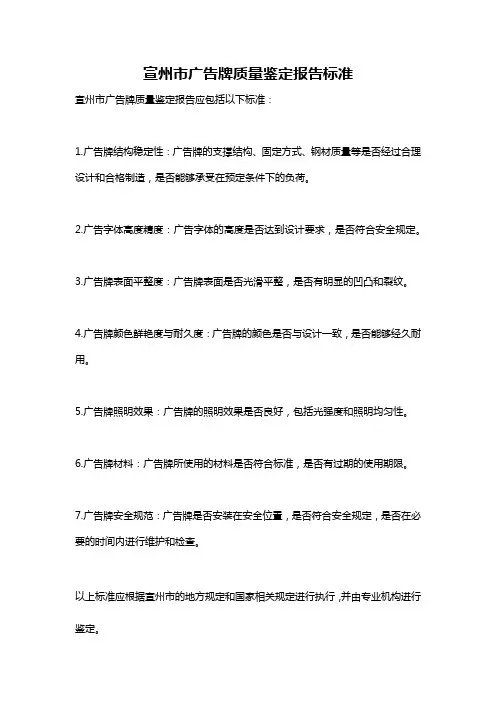 宣州市广告牌质量鉴定报告标准
