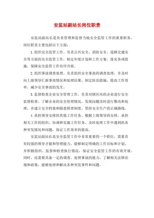 安监站副站长岗位职责