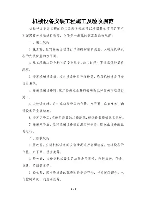机械设备安装工程施工及验收规范