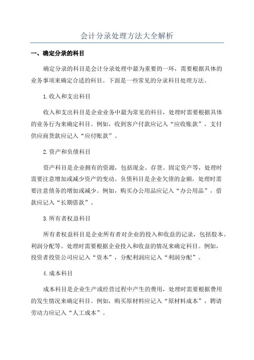 会计分录处理方法大全解析