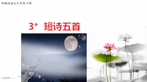 3《短诗五首》第2课时(课件20张PPT教案学案练习含答案)