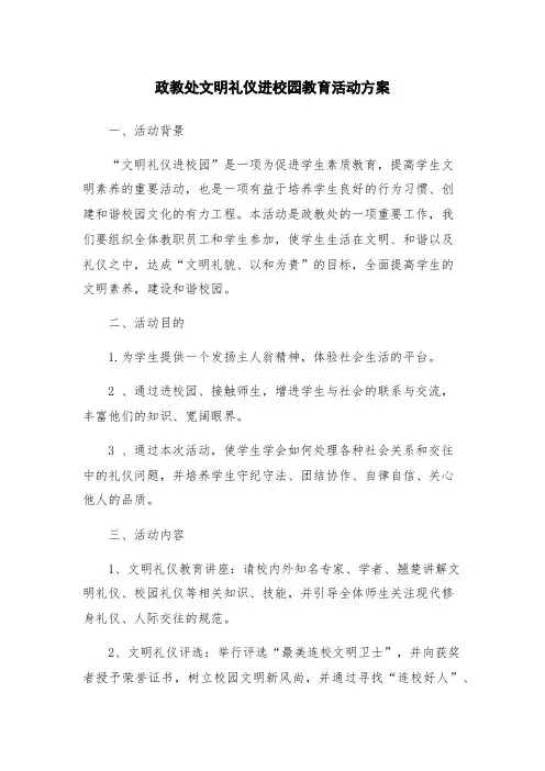 政教处文明礼仪进校园教育活动方案